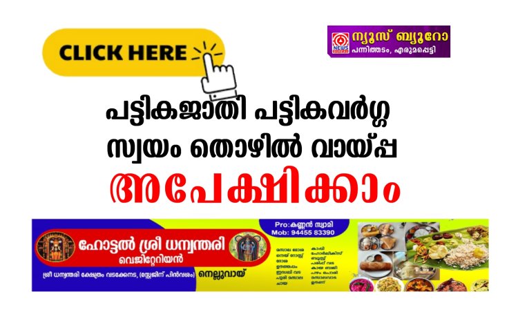 പട്ടികജാതി പട്ടികവര്‍ഗ്ഗ സ്വയംതൊഴില്‍ വായ്പ; അപേക്ഷ ക്ഷണിച്ചു