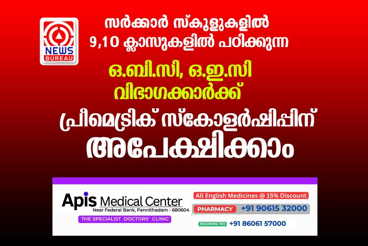 പ്രീമെട്രിക് സ്‌കോളര്‍ഷിപ്പ്  സര്‍ക്കാര്‍ സ്‌കൂളുകളില്‍ 9, 10 ക്ലാസുകളില്‍ പഠിക്കുന്ന ഒ.ബി.സി, ഒ.ഇ.സി, വിഭാഗക്കാര്‍ക്ക് പ്രീമെട്രിക് സ്‌കോളര്‍ഷിപ്പിന് അപേക്ഷിക്കാം.